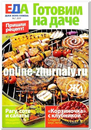 Еда для всей семьи №2, 2019 - Читать журналы и газеты онлайн бесплатно без регистрации | Печатные периодические издания на bookjurn.ru