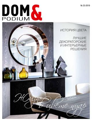 DOM & Podium №23, 2019 - Читать журналы и газеты онлайн бесплатно без регистрации | Печатные периодические издания на bookjurn.ru