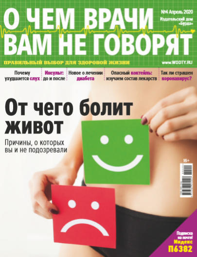 О чем врачи вам не говорят №4, апрель 2020 - Читать журналы и газеты онлайн бесплатно без регистрации | Печатные периодические издания на bookjurn.ru
