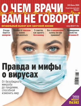 О чем врачи вам не говорят №6, июнь 2020 - Читать журналы и газеты онлайн бесплатно без регистрации | Печатные периодические издания на bookjurn.ru