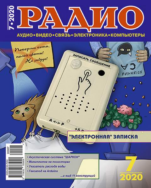 Радио №7, июль 2020 - Читать журналы и газеты онлайн бесплатно без регистрации | Печатные периодические издания на bookjurn.ru