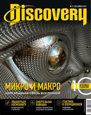 Discovery №11, ноябрь 2011 - Читать журналы и газеты онлайн бесплатно без регистрации | Печатные периодические издания на bookjurn.ru