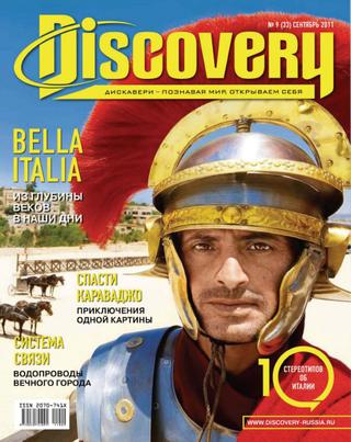 Discovery №9, сентябрь 2011 - Читать журналы и газеты онлайн бесплатно без регистрации | Печатные периодические издания на bookjurn.ru