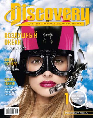 Discovery №5, май 2011 - Читать журналы и газеты онлайн бесплатно без регистрации | Печатные периодические издания на bookjurn.ru