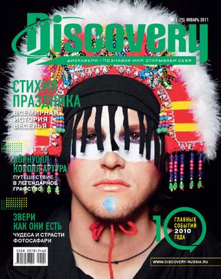 Discovery №1, январь 2011 - Читать журналы и газеты онлайн бесплатно без регистрации | Печатные периодические издания на bookjurn.ru