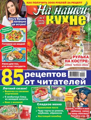 На нашей кухне №3, май - июль 2019 - Читать журналы и газеты онлайн бесплатно без регистрации | Печатные периодические издания на bookjurn.ru