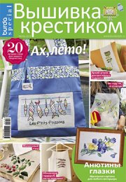 Burda Special. Вышивка крестиком №3, июнь 2019 - Читать журналы и газеты онлайн бесплатно без регистрации | Печатные периодические издания на bookjurn.ru