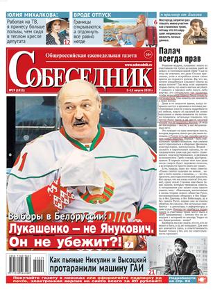 Собеседник №29, август 2020 - Читать журналы и газеты онлайн бесплатно без регистрации | Печатные периодические издания на bookjurn.ru