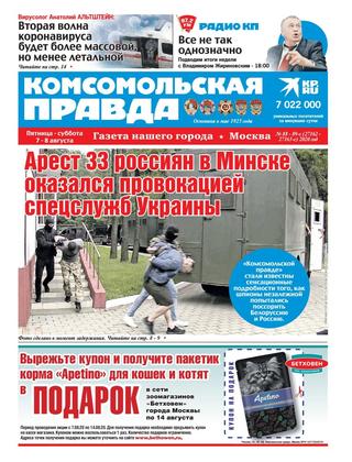 Комсомольская правда №88-89, август 2020 - Читать журналы и газеты онлайн бесплатно без регистрации | Печатные периодические издания на bookjurn.ru