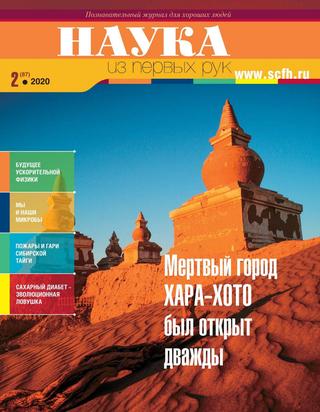Наука из первых рук №2, 2020 - Читать журналы и газеты онлайн бесплатно без регистрации | Печатные периодические издания на bookjurn.ru