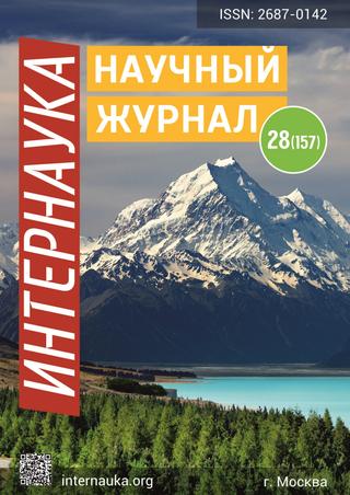 Интернаука №28, 2020 - Читать журналы и газеты онлайн бесплатно без регистрации | Печатные периодические издания на bookjurn.ru