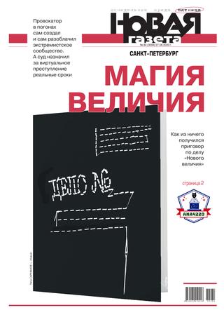 Новая газета №84, август 2020 - Читать журналы и газеты онлайн бесплатно без регистрации | Печатные периодические издания на bookjurn.ru