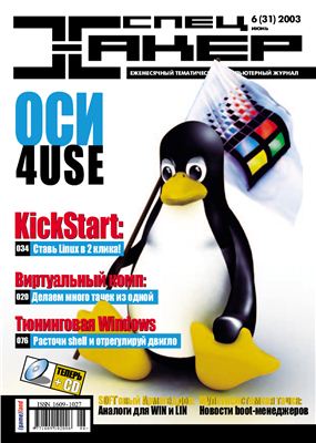 Хакер Спец №6, июнь 2003 - Читать журналы и газеты онлайн бесплатно без регистрации | Печатные периодические издания на bookjurn.ru
