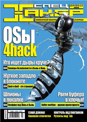 Хакер Спец №7, июль 2003 - Читать журналы и газеты онлайн бесплатно без регистрации | Печатные периодические издания на bookjurn.ru