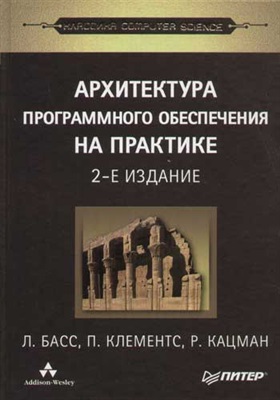 Архитектура программного обеспечения на практике. 2-е издание, 2006, Басс Л, Клементс П,_ Кацман Р. - Читать журналы и газеты онлайн бесплатно без регистрации | Печатные периодические издания на bookjurn.ru