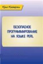 Безопасное программирование на языке PERL, Крис Касперски - Читать журналы и газеты онлайн бесплатно без регистрации | Печатные периодические издания на bookjurn.ru