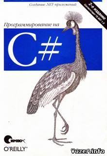 Создание .Net-приложений. Программирование на C#, 2003, Джесс Либерти - Читать журналы и газеты онлайн бесплатно без регистрации | Печатные периодические издания на bookjurn.ru