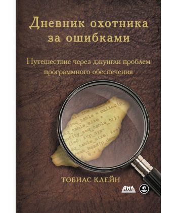 Дневник охотника за ошибками. Путешествие через джунгли проблем безопасности программного обеспечения, 2013, Тобиас Клей - Читать журналы и газеты онлайн бесплатно без регистрации | Печатные периодические издания на bookjurn.ru