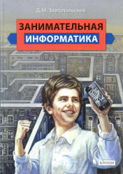 Занимательная информатика, 2011, Златопольский Д.М. - Читать журналы и газеты онлайн бесплатно без регистрации | Печатные периодические издания на bookjurn.ru