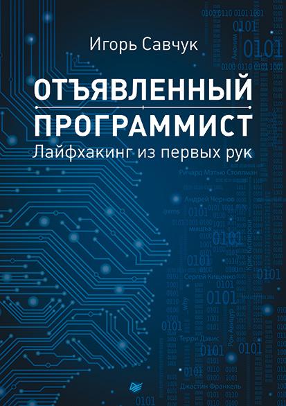 Отъявленный программист.: лайфхакинг из первых рук, 2016, Игорь Савчук - Читать журналы и газеты онлайн бесплатно без регистрации | Печатные периодические издания на bookjurn.ru