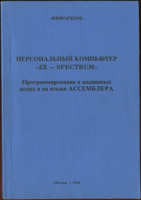 Программирование в машинных кодах и на языке АССЕМБЛЕРА, 1994 - Читать журналы и газеты онлайн бесплатно без регистрации | Печатные периодические издания на bookjurn.ru
