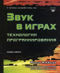 Звук в играх, технологии программирования, 2004, Мейсон МакКаски - Читать журналы и газеты онлайн бесплатно без регистрации | Печатные периодические издания на bookjurn.ru