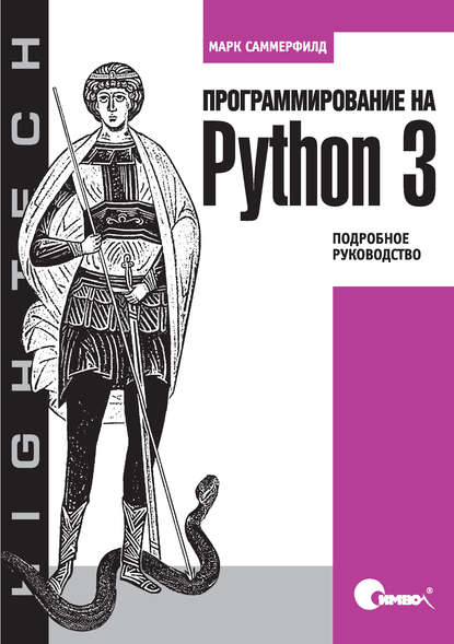 Программирование на Python 3. Подробное руководство, 2009, Марк Саммерфилд - Читать журналы и газеты онлайн бесплатно без регистрации | Печатные периодические издания на bookjurn.ru