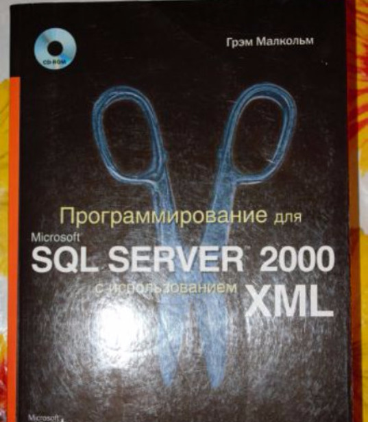 Программирование для Microsoft SQL Server 2000 с использованием XML, 2002 Грэм Малкольм - Читать журналы и газеты онлайн бесплатно без регистрации | Печатные периодические издания на bookjurn.ru