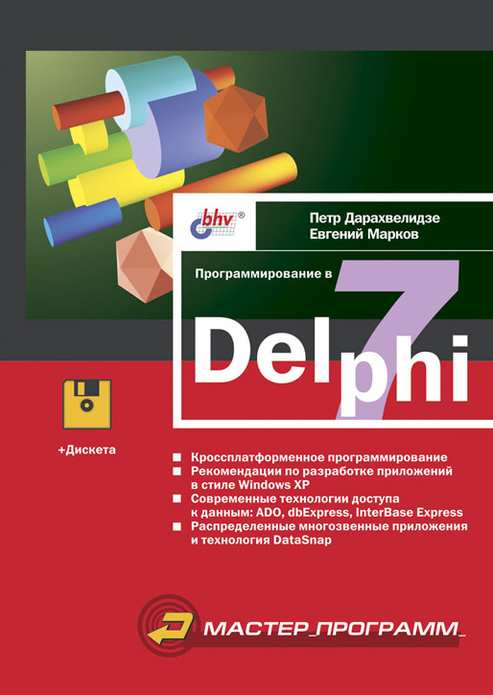 Программирование в Delphi 7, П.Г. Дарахвелидзе, Е.П. Марков - Читать журналы и газеты онлайн бесплатно без регистрации | Печатные периодические издания на bookjurn.ru