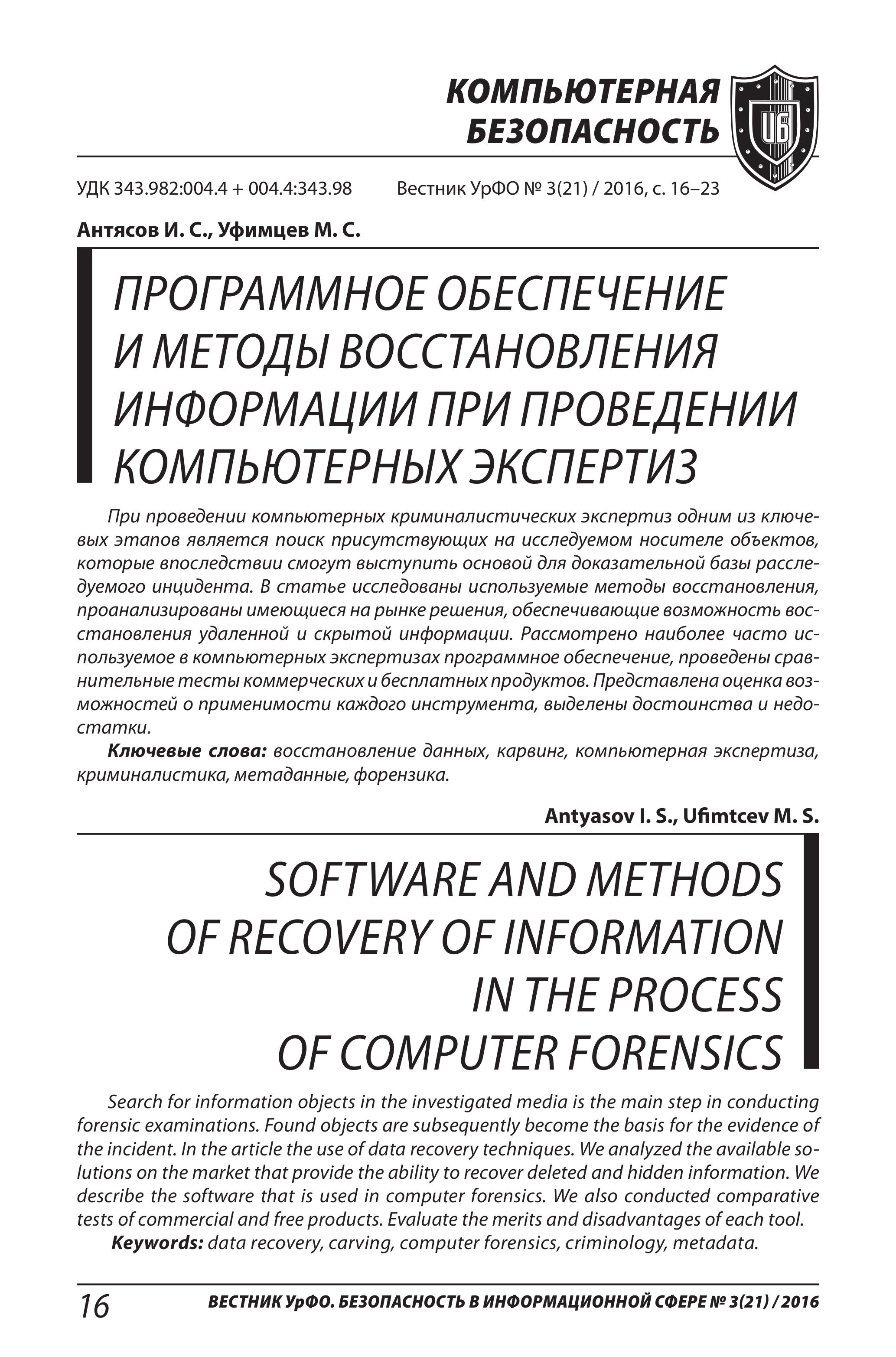 Программное обеспечение и методы восстановления информации при проведении компьютерных экспертиз, 2016, Антясов И.С., Уфимцев М.С. - Читать журналы и газеты онлайн бесплатно без регистрации | Печатные периодические издания на bookjurn.ru