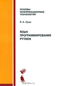 Язык программирования Python, Роман Сузи - Читать журналы и газеты онлайн бесплатно без регистрации | Печатные периодические издания на bookjurn.ru