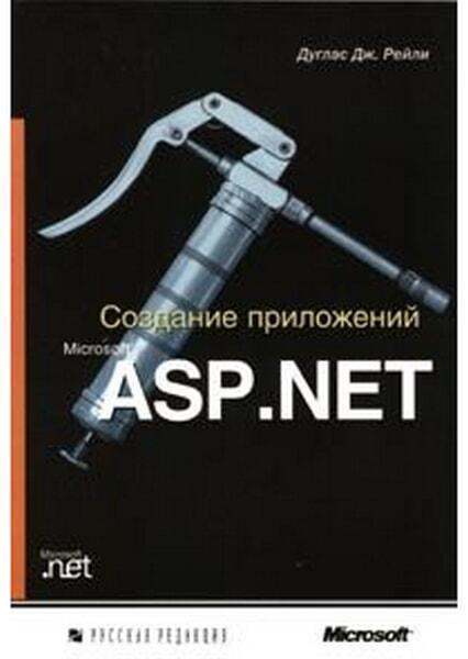 Создание приложений Microsoft ASP.NET, 2002, Д. Рейли - Читать журналы и газеты онлайн бесплатно без регистрации | Печатные периодические издания на bookjurn.ru