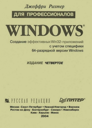 Windows для профессионалов. Создание эффективных Win32-приложений с учетом специфики 64-разрядной версии Windows. Издание четвёртое, 2004, Джеффри Рихтер - Читать журналы и газеты онлайн бесплатно без регистрации | Печатные периодические издания на bookjurn.ru