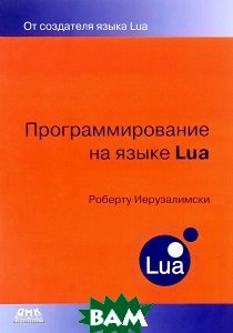 Программирование на языке Lua. Третье издание, Роберту Иерузалимски - Читать журналы и газеты онлайн бесплатно без регистрации | Печатные периодические издания на bookjurn.ru