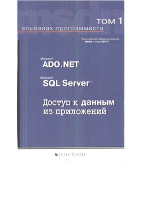 Альманах программиста. Том 1: Microsoft ADO.NET, Microsoft SQL Server, доступ к данным из прложений, 2003, Ю.Е.Купцевич - Читать журналы и газеты онлайн бесплатно без регистрации | Печатные периодические издания на bookjurn.ru