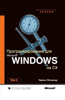 Программирование для Microsoft Windows на С#. В 2-х томах. Том 1, 2002, Чарльз Петцольд - Читать журналы и газеты онлайн бесплатно без регистрации | Печатные периодические издания на bookjurn.ru