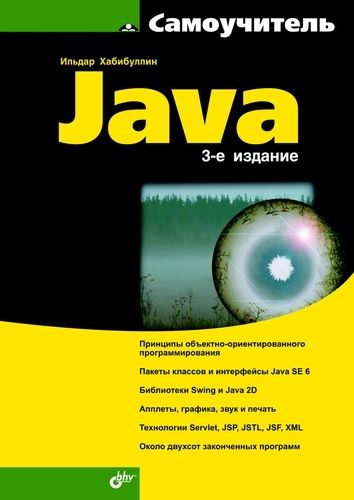 Самоучитель Java, 2001, Ильдар Хабибуллин - Читать журналы и газеты онлайн бесплатно без регистрации | Печатные периодические издания на bookjurn.ru
