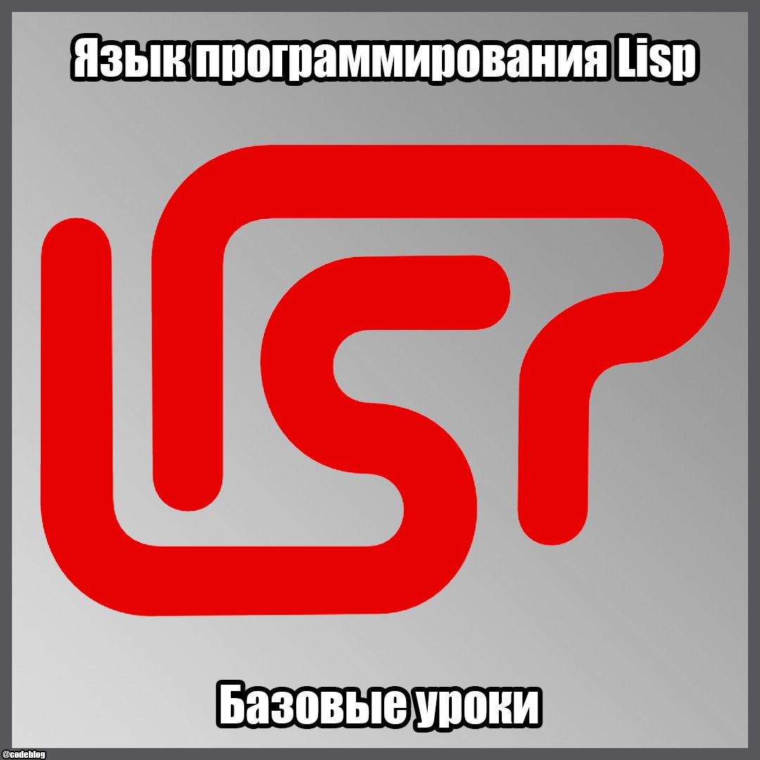 Лекции по Лиспу. Функционалы, 2008, В.А. Потапенко - Читать журналы и газеты онлайн бесплатно без регистрации | Печатные периодические издания на bookjurn.ru