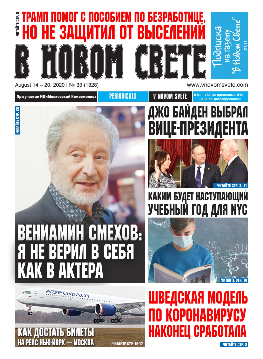 В новом свете №33, август 2020 - Читать журналы и газеты онлайн бесплатно без регистрации | Печатные периодические издания на bookjurn.ru