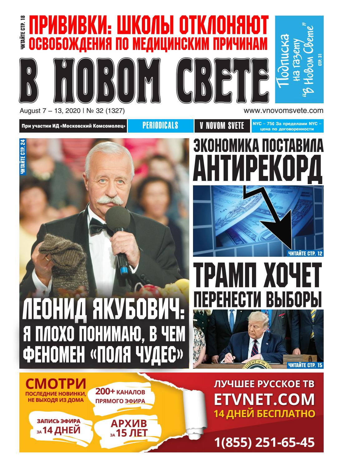 В новом свете №32, август 2020 - Читать журналы и газеты онлайн бесплатно без регистрации | Печатные периодические издания на bookjurn.ru