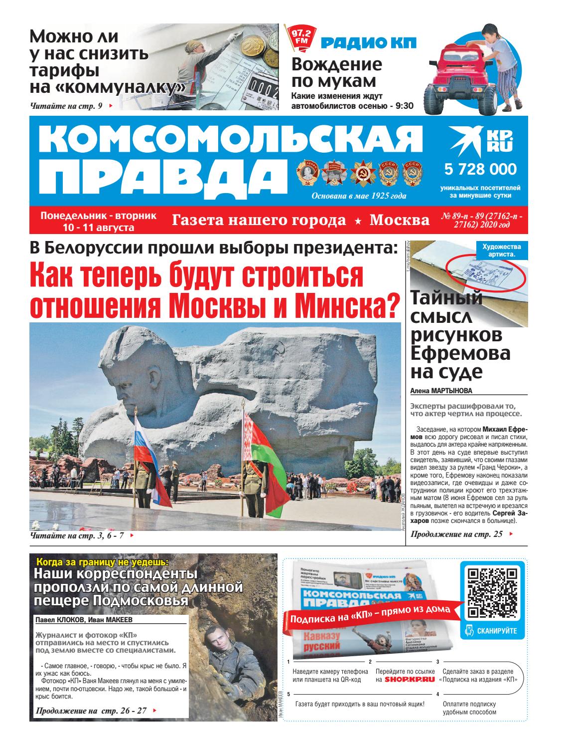 Комсомольская правда №89, август 2020 - Читать журналы и газеты онлайн бесплатно без регистрации | Печатные периодические издания на bookjurn.ru