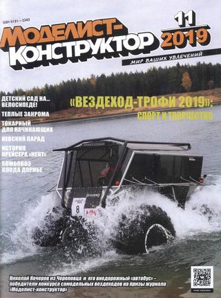 Моделист-конструктор №11, 2019 - Читать журналы и газеты онлайн бесплатно без регистрации | Печатные периодические издания на bookjurn.ru
