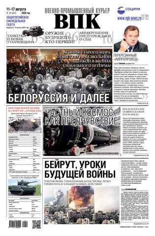 Военно-промышленный курьер №30, август 2020 - Читать журналы и газеты онлайн бесплатно без регистрации | Печатные периодические издания на bookjurn.ru