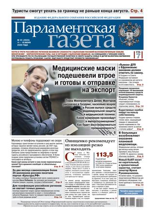 Парламентская газета №23, июнь 2020 - Читать журналы и газеты онлайн бесплатно без регистрации | Печатные периодические издания на bookjurn.ru