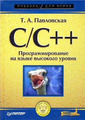 C/C++. Программирование на языке высокого уровня, 2003, Т. А. Павловская - Читать журналы и газеты онлайн бесплатно без регистрации | Печатные периодические издания на bookjurn.ru