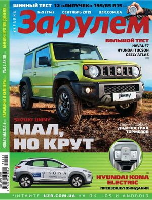 За рулем. Украина №9, сентябрь 2019 - Читать журналы и газеты онлайн бесплатно без регистрации | Печатные периодические издания на bookjurn.ru