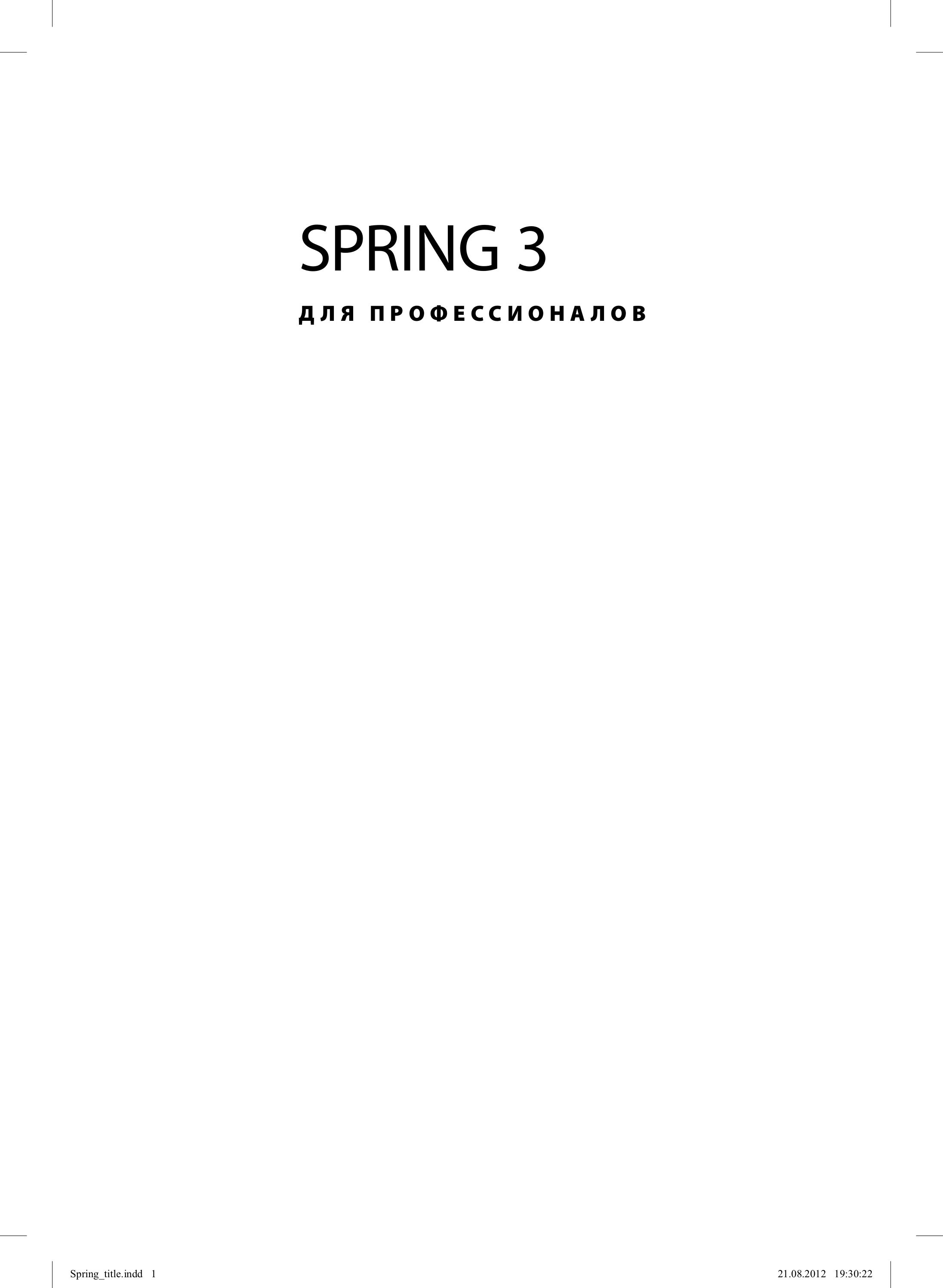 Spring 3 для профессионалов, 2013, Кларенс Хо, Роб Харроп - Читать журналы и газеты онлайн бесплатно без регистрации | Печатные периодические издания на bookjurn.ru