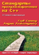 Стандарты программирования на С++, 2008, Герб Саттер, Андрей Александреску - Читать журналы и газеты онлайн бесплатно без регистрации | Печатные периодические издания на bookjurn.ru