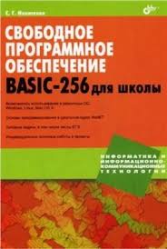 Свободное программное обеспечение. BASIC-256 для школы, 2011, Никитенко С. Г. Н. - Читать журналы и газеты онлайн бесплатно без регистрации | Печатные периодические издания на bookjurn.ru