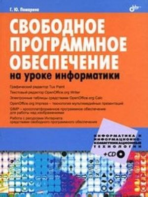 Свободное программное обеспечение на уроке информатики, 2010, Пожарина Г.Ю. - Читать журналы и газеты онлайн бесплатно без регистрации | Печатные периодические издания на bookjurn.ru
